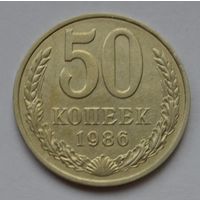 50 копеек 1986 г.