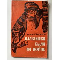 Андрей Жариков "Мальчишки были на войне" 1970 г.