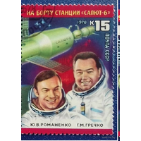 96 суток в космосе на борту станции "Салют-6" 1978 г. СССР Романенко Гречко