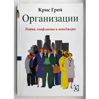 "Организации.Теории,конфликты и менеджеры"Грин