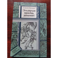 24-33 Библиотека приключений и фантастики ПФ Аляксей Якiмовiч Эльдарада просiць дапамогi Минск Юнацтва 1989