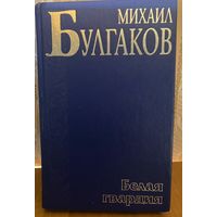 М.Булгаков.Избранное