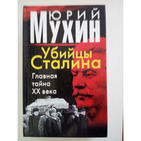 Юрий Мухин Убийцы Сталина Главная тайна XX века