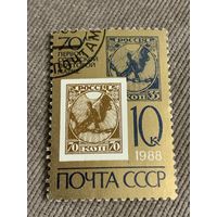 СССР 1988. 70 лет первой Советской почтовой марке. Марка из серии