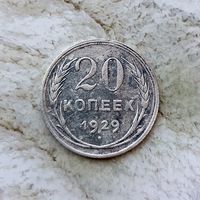 20 копеек 1929 года СССР.