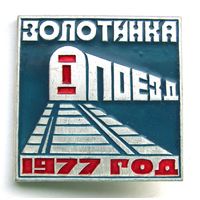 1977 г. Золотинка. 1-ый поезд. БАМ. Отряд им. Кедышко. БССР