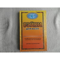 Яковцев А. Л. Рэйки для всех. Основы целительской работы в пространстве и во времени. Духовное целительство. Симферополь Реноме 2000г.