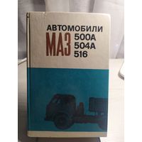 Автомобили Маз-500А-Маз-504А-516\013