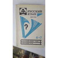 Книга Русский язык практика,теория,русская речь 6-7кл.1993г.