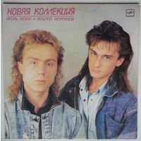 LP Игорь Кезля и Андрей Моргунов - Новая коллекция (1988) (электронная музыка)