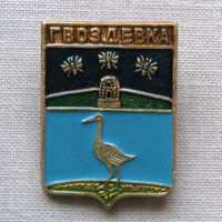 Значок герб города Гвоздевка 13-09