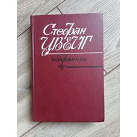 Стефан Цвейг Избранное