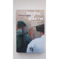 Книга Мифы и факты.Путеводитель по арабо-израильскому конфликту.2007г.