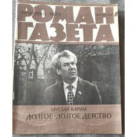 Мустай Карим. Долгое-долгое детство. Роман-газета 4, 1979 год
