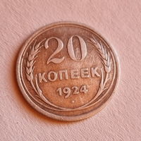 20 копеек 1924 год.