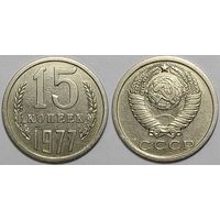 15 копеек 1977 СССР