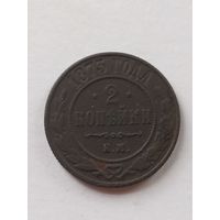2 копейки 1873г., с 1 рубля, без мц