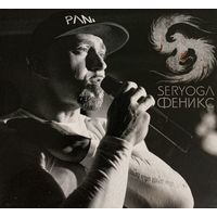 CD Seryoga (Серёга) - Феникс (2015)