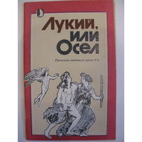 Лукий, или Осёл. Греческая любовная проза II века.