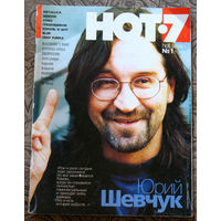 Музыкальный журнал HOT 7 номер 1  2003