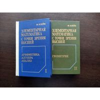 Элементарная математика с точки зрения высшей (комплект из 2 книг)