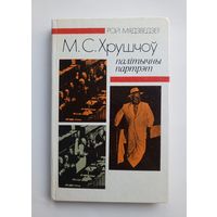 Рой Мядзведзеу - М.С. Хрушчоу. Палiтычны партрэт. 1989 г.