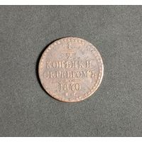 Россия, 1/2 копейки серебром 1840 год (2), ЕМ, Биткин #565