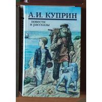 А.И. Куприн. Повести и рассказы