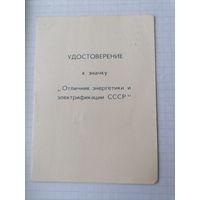 Удостоверение Отличник энергетики и электрофикации СССР