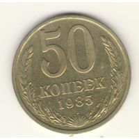 50 копеек 1985 г. "К"