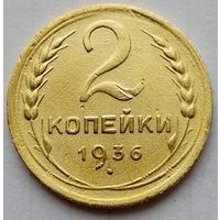 2 копейки 1936