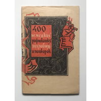 400 НЕМЕЦКИХ РИФМОВАННЫХ ПОСЛОВИЦ И ПОГОВОРОК 1962