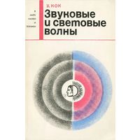 У. Кок. Звуковые и световые волны. Серия: В мире науки и техники. М. Мир 1966г. 158 с., илл. Мягкая обложка