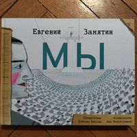 Коллекционное издание: антиутопия "Мы"