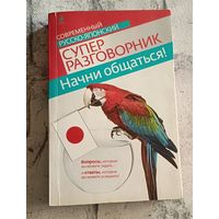 Русско-японский современный суперразговорник. Начни общаться! Жук Т. В. /2011