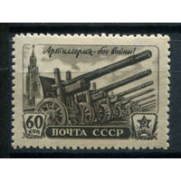 СССР - 1945г. - артиллерия, 60 коп - 1 марка - MNH. Без МЦ!