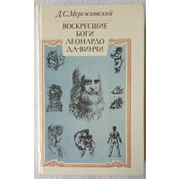 Воскресшие боги Леонардо да-Винчи | Мережковский Дмитрий Сергеевич