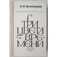 Три цвета времени | Виноградов