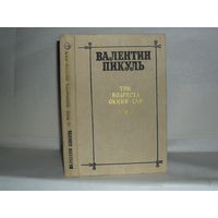Пикуль В.С. Три возраста Окини-сан. Сентиментальный роман. Серия: Новинки "Современника".