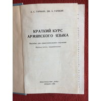 А.Гарибян, Дж.Гарибян Краткий курс Армянского языка. Пособие для самостоятельного изучения.