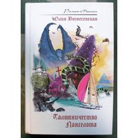 Паломничество Ланселота. Юлия Вознесенская.