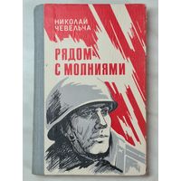 Книга ,,Рядом с молниями'' Николай Чевельча 1984 г.