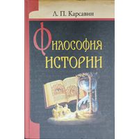 Лев Карсавин "Философия истории"