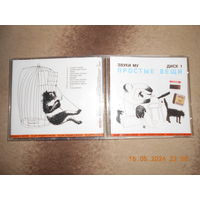 Звуки Му – Простые Вещи 2 /CD