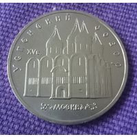 5 рублей 1990 года. "Успенский собор".