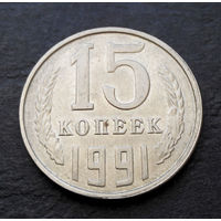 15 копеек 1991 Л СССР #10