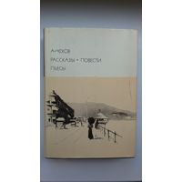 Антон Чехов - Рассказы, повести, пьесы (серия Библиотека всемирной литературы)