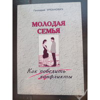 Урбанович Молодая семья, как победить конфликты