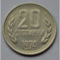 Болгария, 20 стотинок 1974 г.