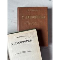 С.С. Гейченко || У лукоморья (Штамп заповедника) Рассказы хранителя Пушкинского заповедника. 4-е изд. 1981г